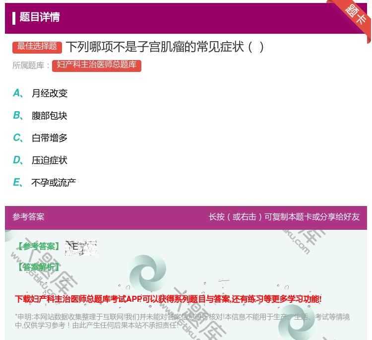 答案:下列哪项不是子宫肌瘤的常见症状...