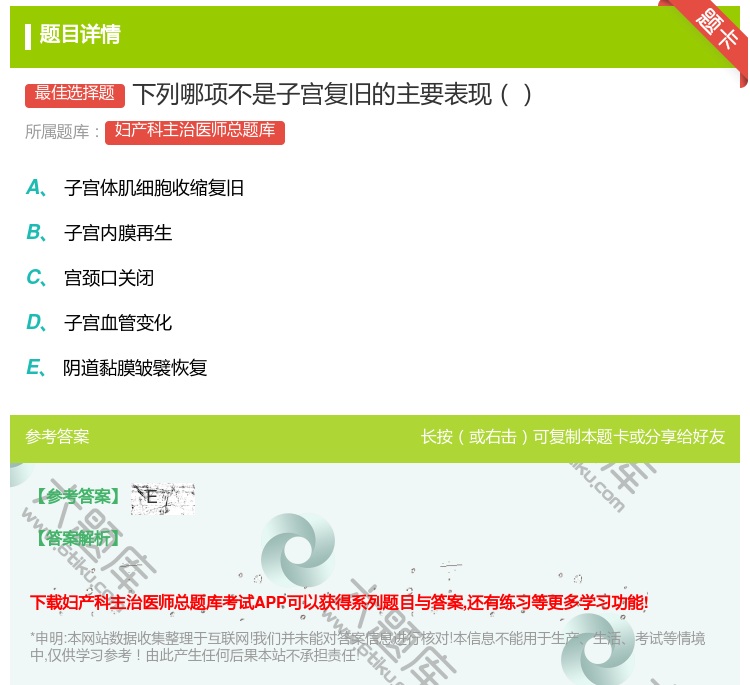 答案:下列哪项不是子宫复旧的主要表现...