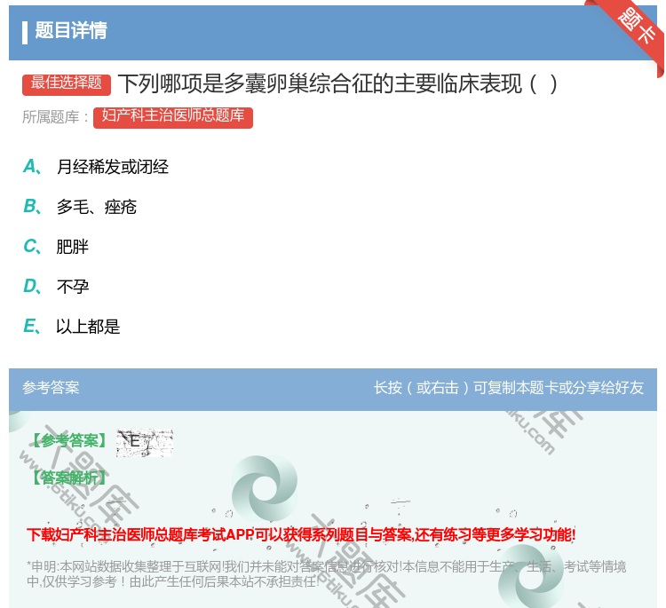 答案:下列哪项是多囊卵巢综合征的主要临床表现...