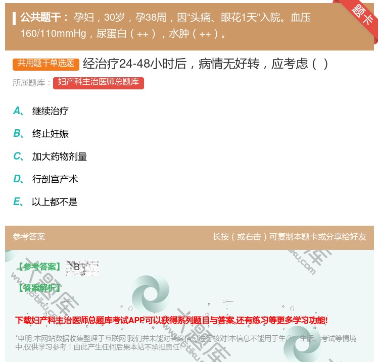 答案:经治疗24-48小时后病情无好转应考虑...