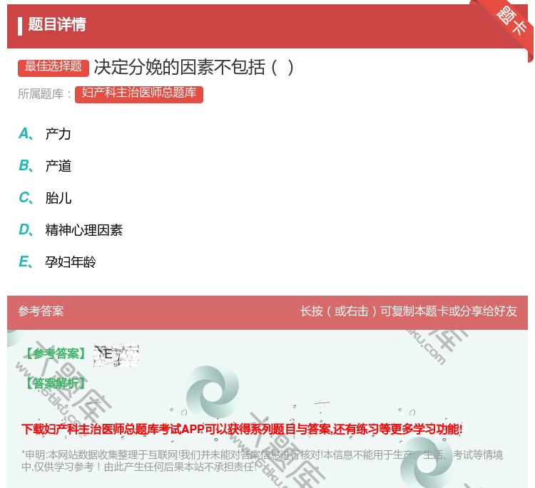 答案:决定分娩的因素不包括...
