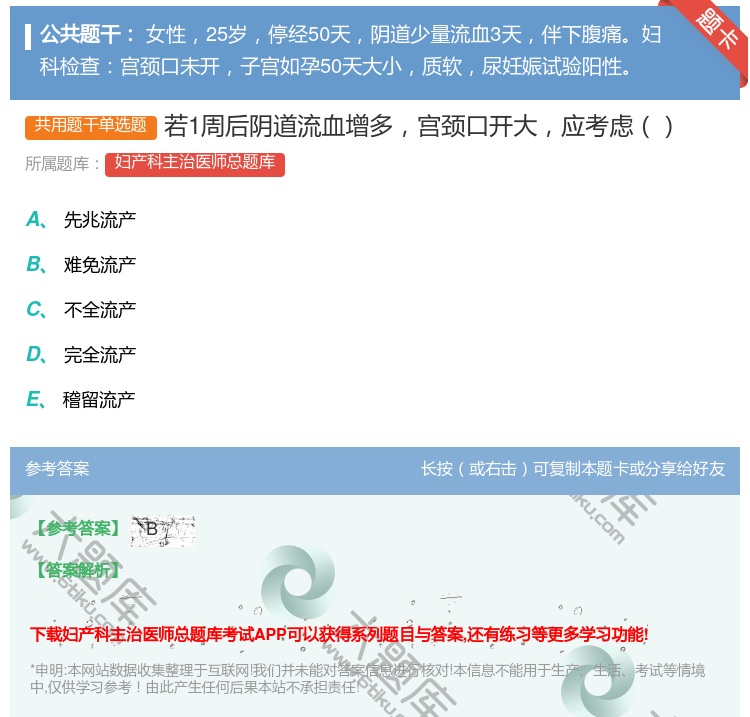 答案:若1周后阴道流血增多宫颈口开大应考虑...