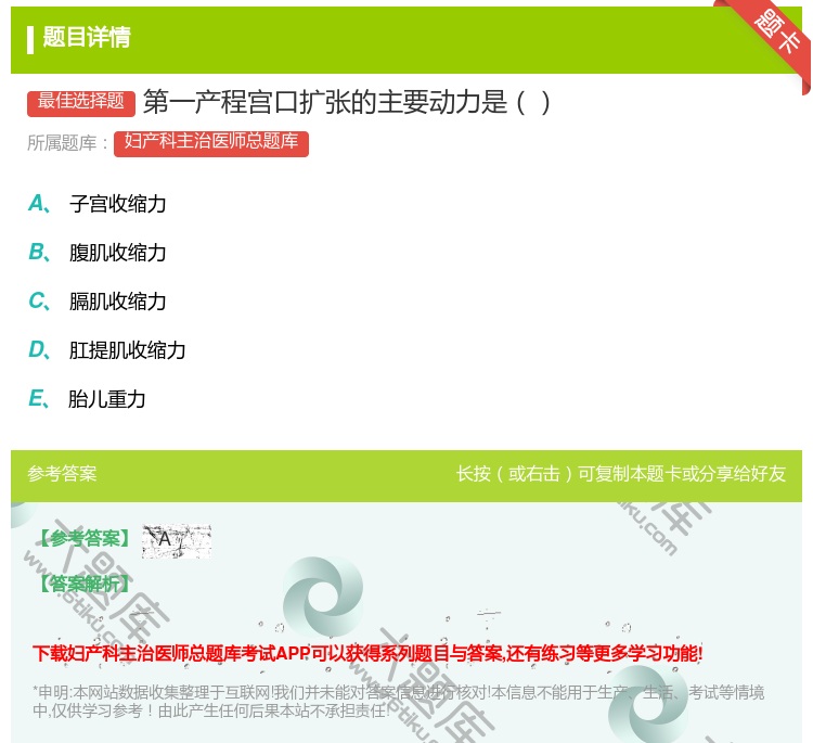 答案:第一产程宫口扩张的主要动力是...