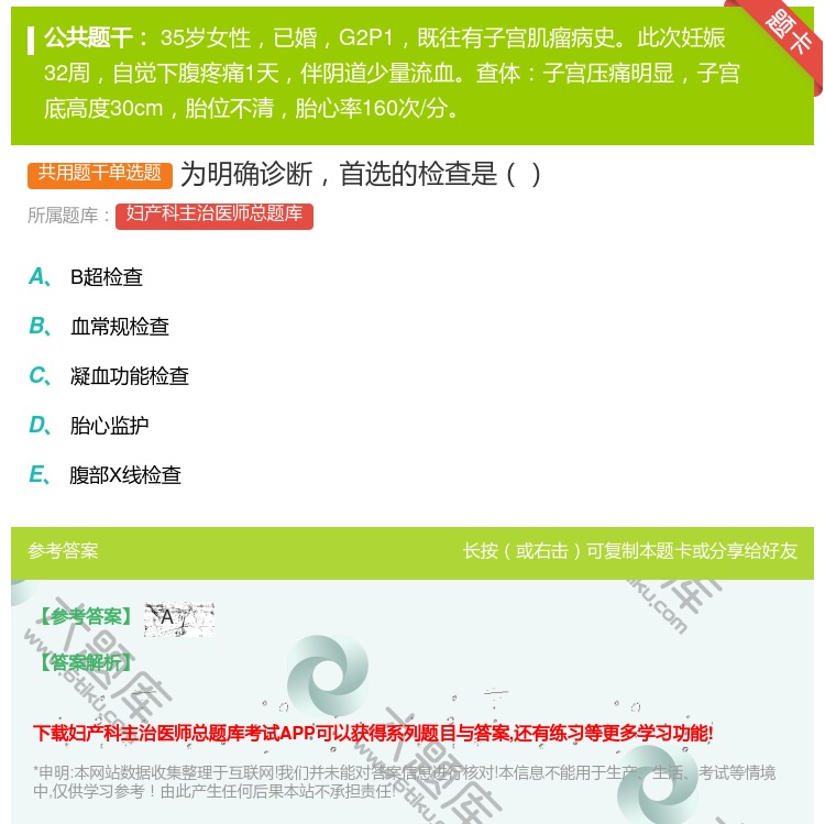 答案:为明确诊断首选的检查是...