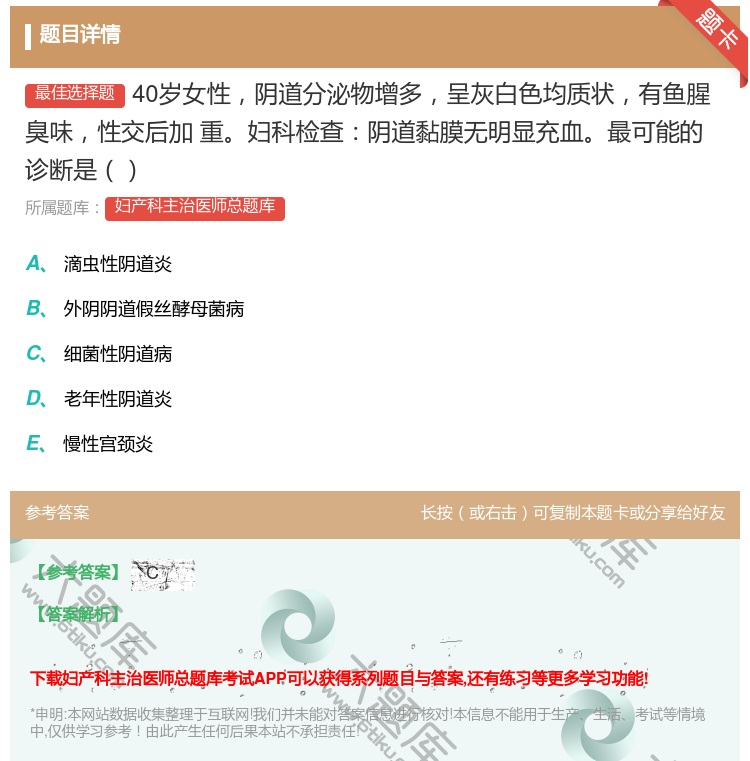 答案:40岁女性阴道分泌物增多呈灰白色均质状有鱼腥臭味性交后加
重...