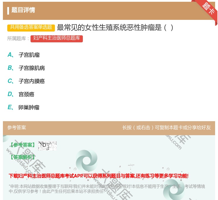 答案:最常见的女性生殖系统恶性肿瘤是...