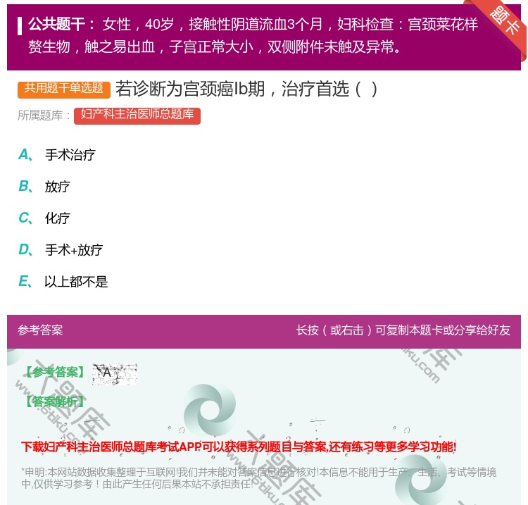 答案:若诊断为宫颈癌Ⅰb期治疗首选...