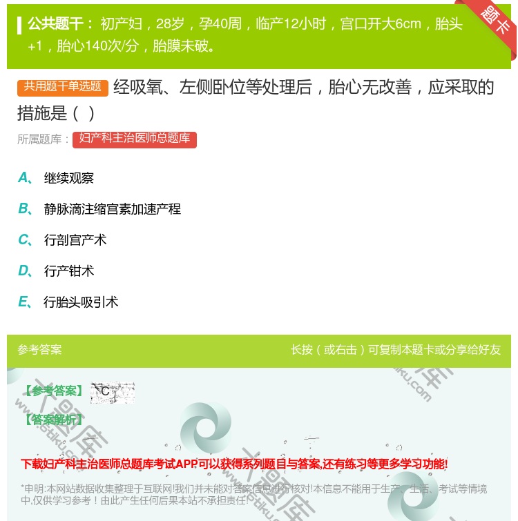 答案:经吸氧左侧卧位等处理后胎心无改善应采取的措施是...