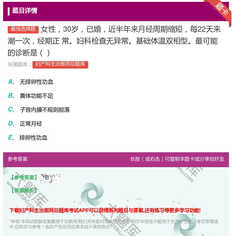 答案:女性30岁已婚近半年来月经周期缩短每22天来潮一次经期正
常...