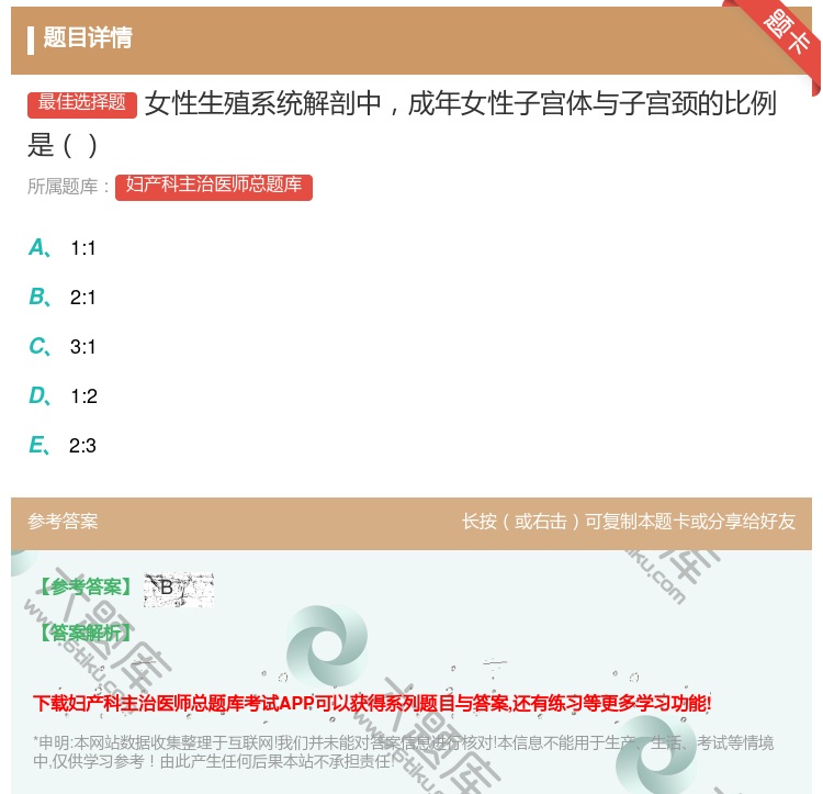 答案:女性生殖系统解剖中成年女性子宫体与子宫颈的比例是...