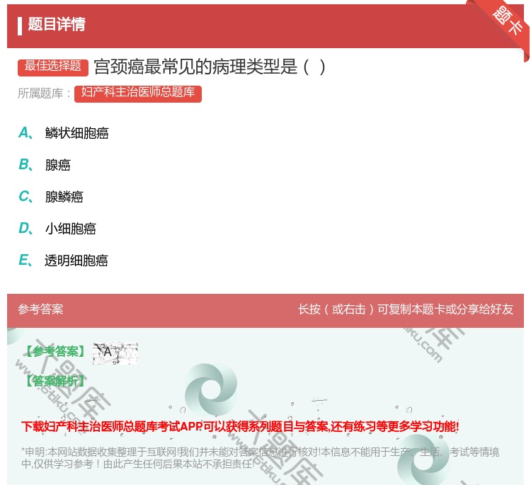 答案:宫颈癌最常见的病理类型是...