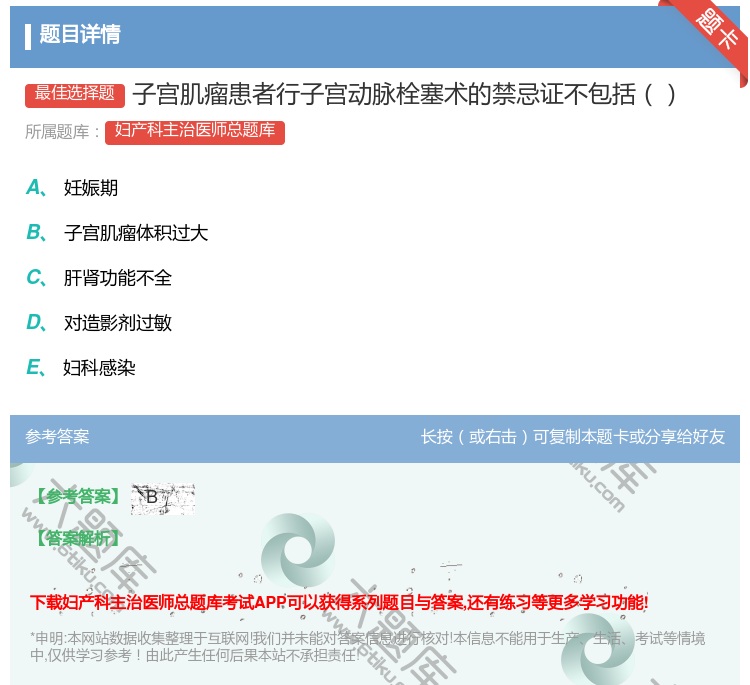 答案:子宫肌瘤患者行子宫动脉栓塞术的禁忌证不包括...