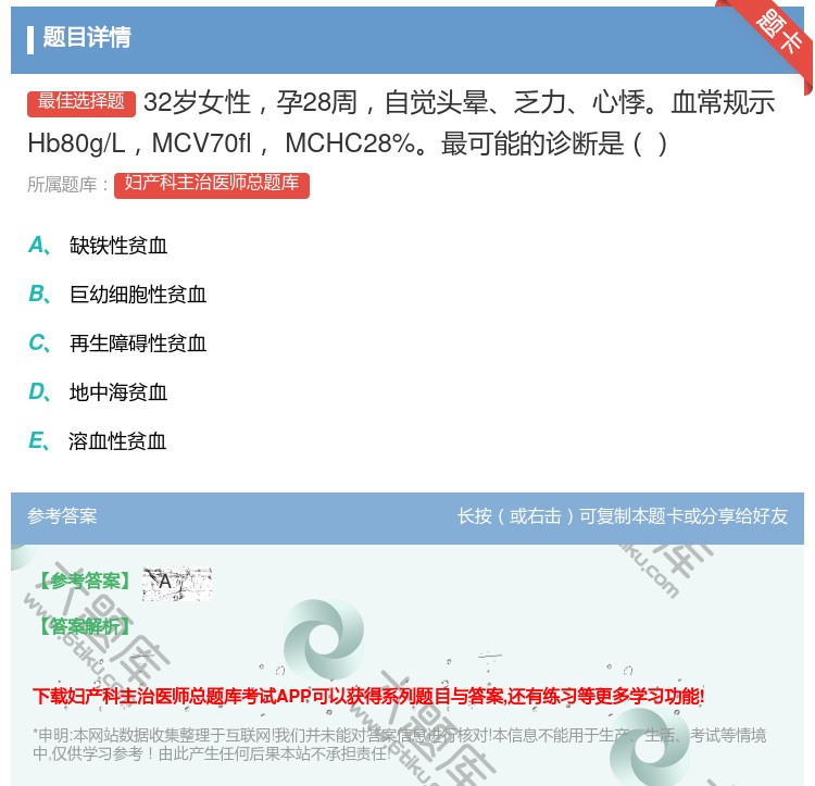 答案:32岁女性孕28周自觉头晕乏力心悸血常规示Hb80g/LMC...