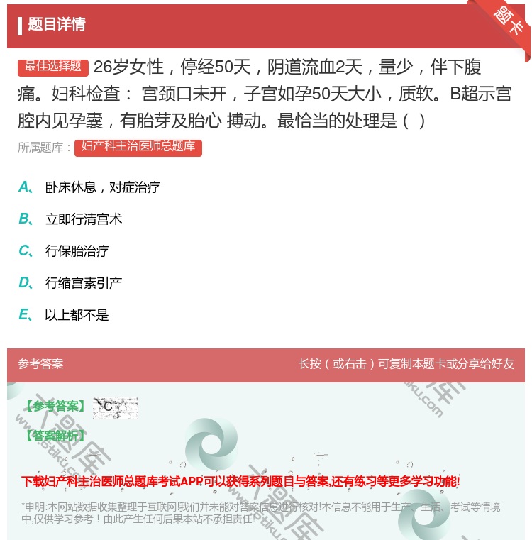 答案:26岁女性停经50天阴道流血2天量少伴下腹痛妇科检查
宫颈口...