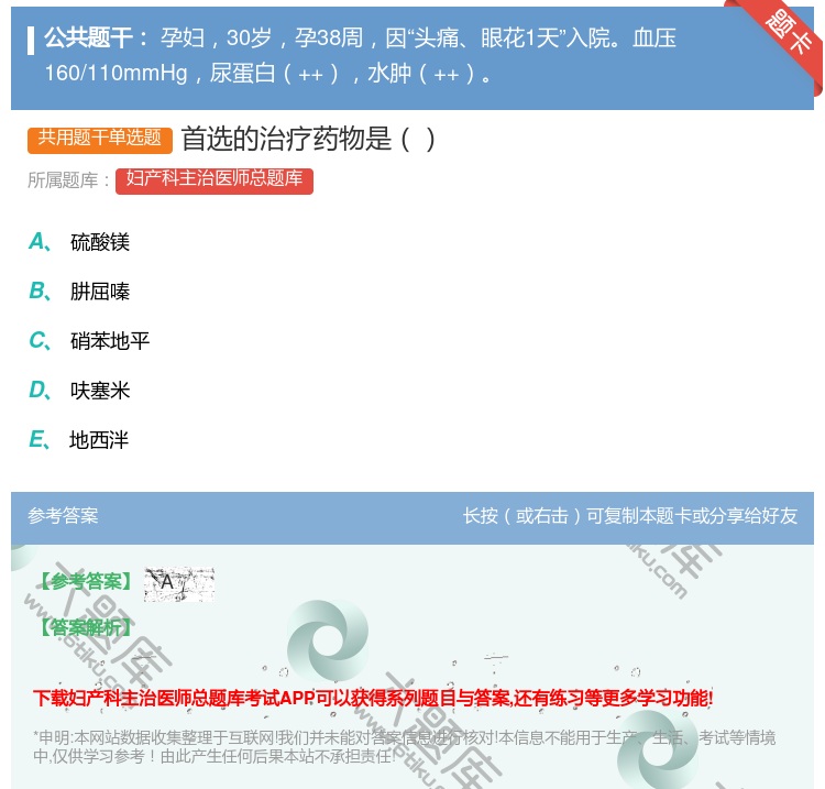 答案:首选的治疗药物是...