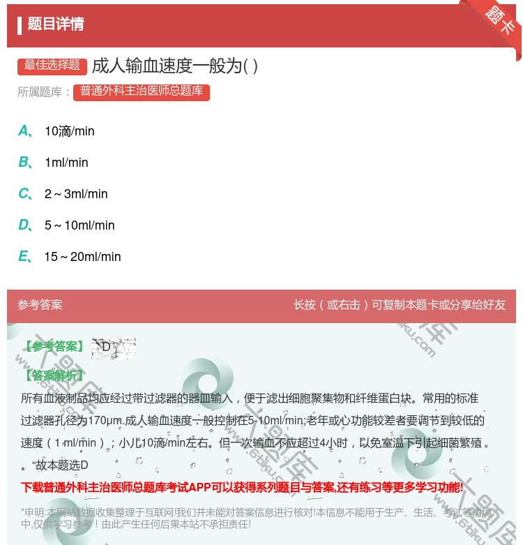 答案:成人输血速度一般为...