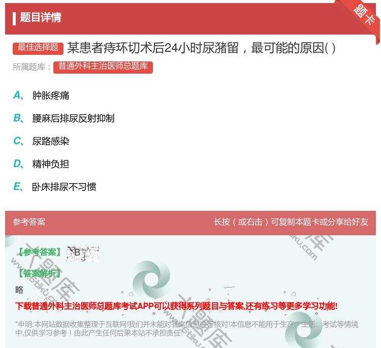 答案:某患者痔环切术后24小时尿潴留最可能的原因...