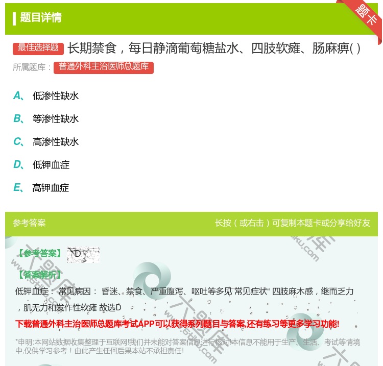 答案:长期禁食每日静滴葡萄糖盐水四肢软瘫肠麻痹...