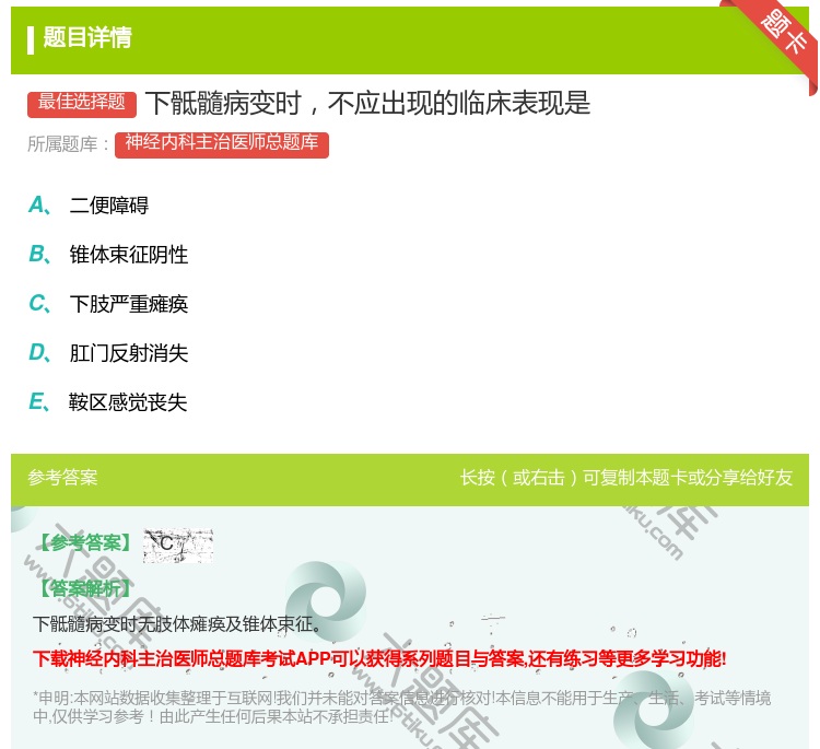 答案:下骶髓病变时不应出现的临床表现是...