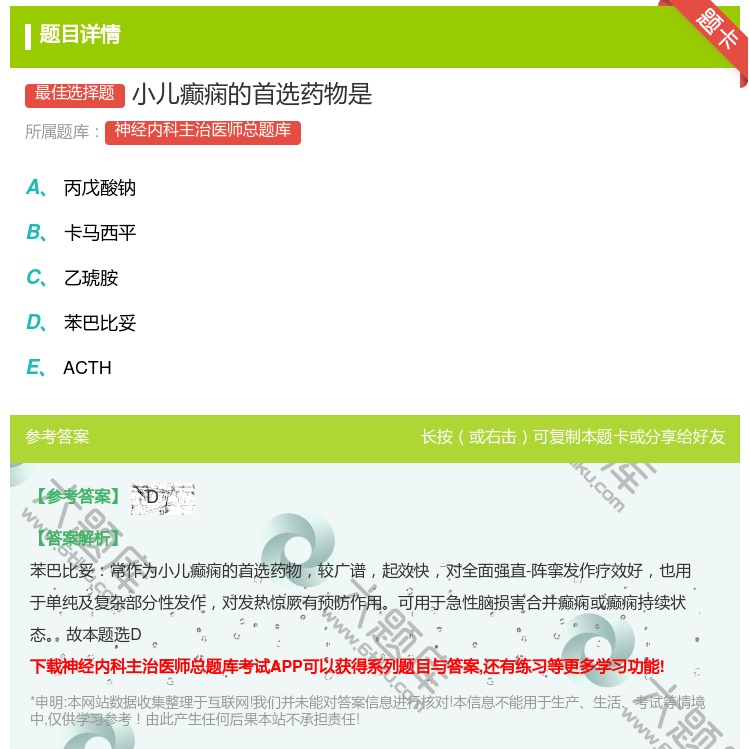 答案:小儿癫痫的首选药物是...