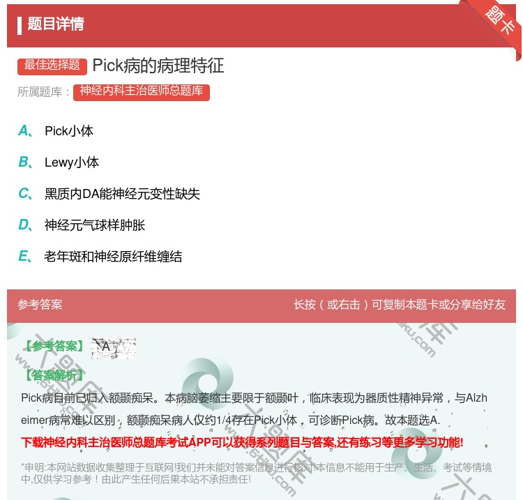 答案:Pick病的病理特征...