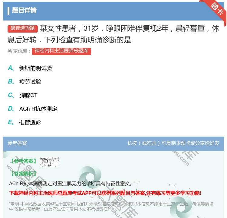 答案:某女性患者31岁睁眼困难伴复视2年晨轻暮重休息后好转下列检查...