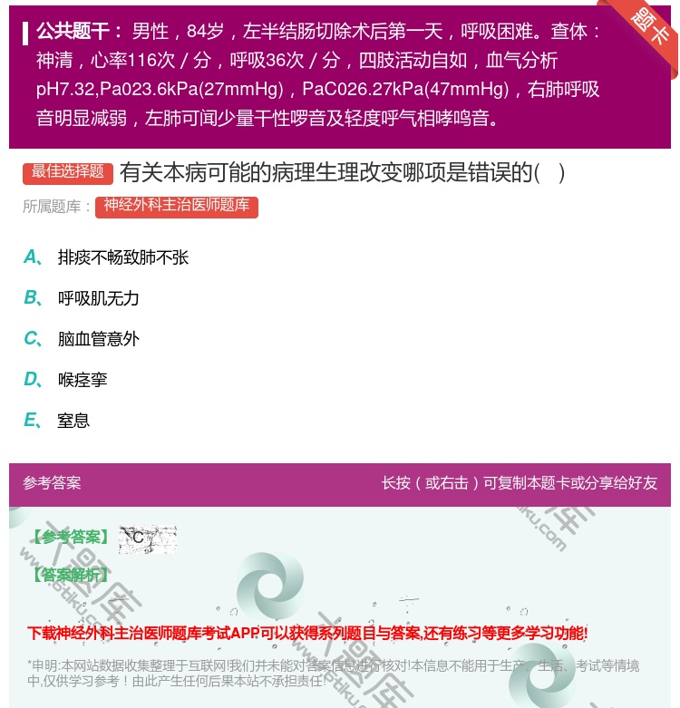 答案:有关本病可能的病理生理改变哪项是错误的   ...