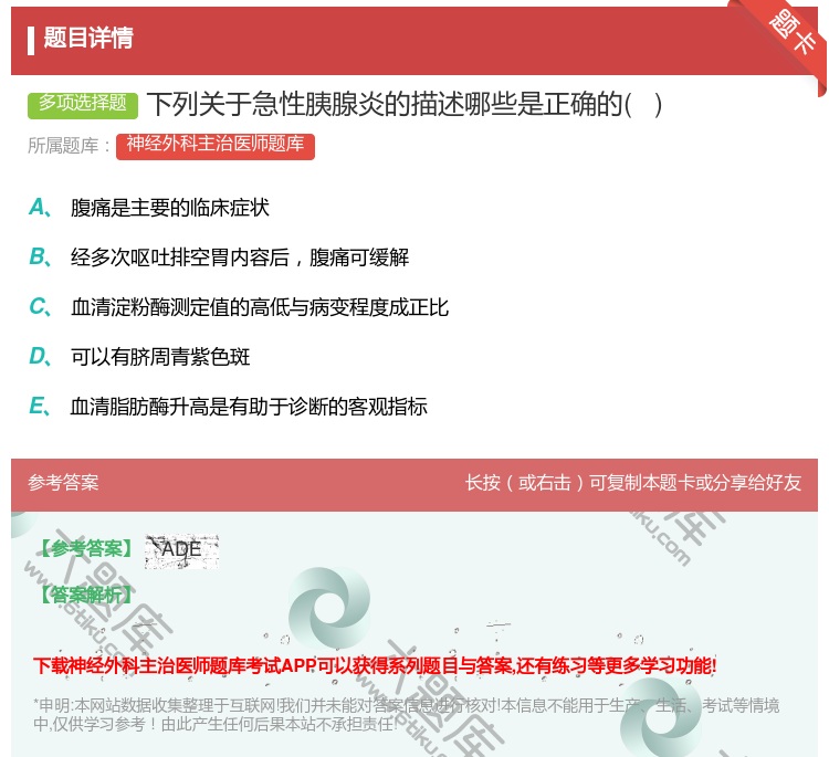 答案:下列关于急性胰腺炎的描述哪些是正确的   ...