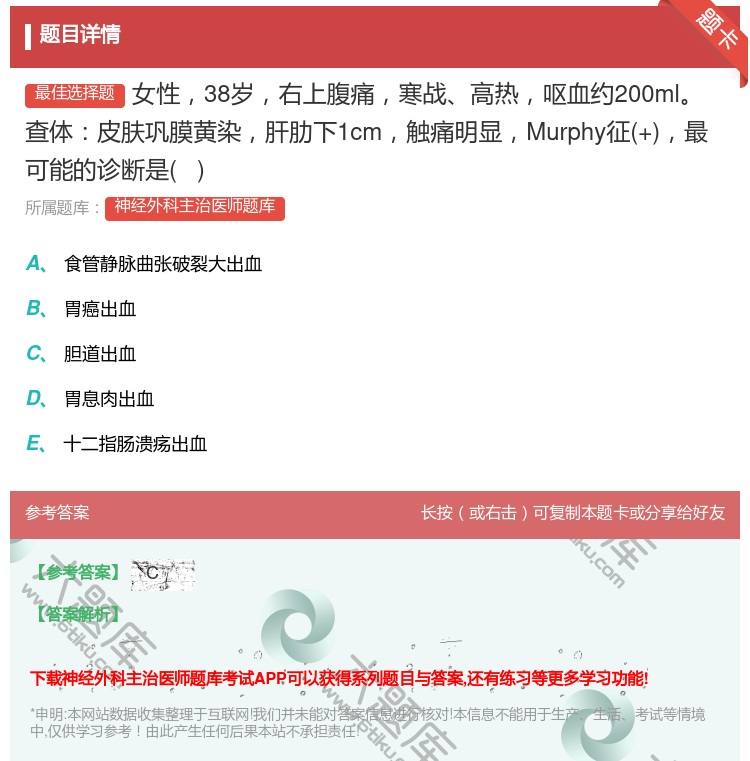 答案:女性38岁右上腹痛寒战高热呕血约200ml查体皮肤巩膜黄染肝...