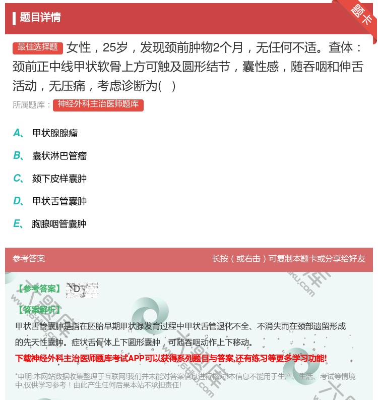答案:女性25岁发现颈前肿物2个月无任何不适查体颈前正中线甲状软骨...