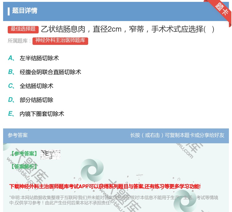 答案:乙状结肠息肉直径2cm窄蒂手术术式应选择   ...