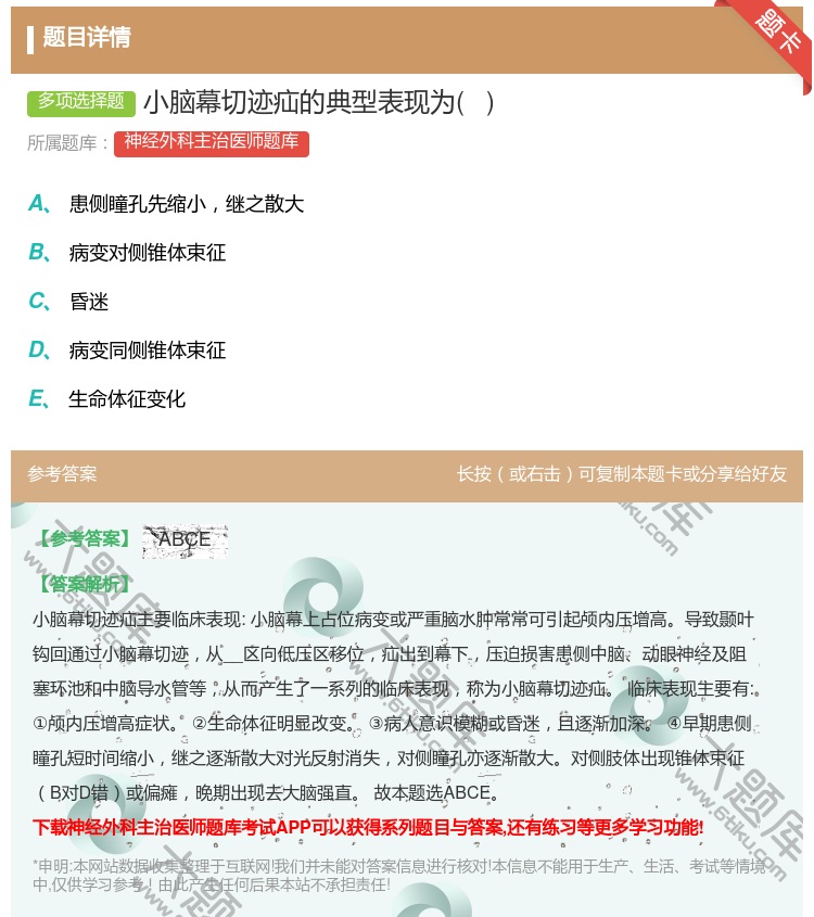 答案:小脑幕切迹疝的典型表现为   ...