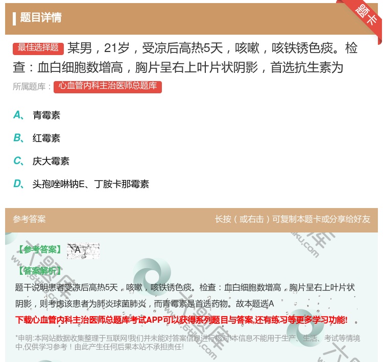 答案:某男21岁受凉后高热5天咳嗽咳铁锈色痰检查血白细胞数增高胸片...