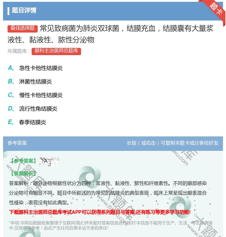 答案:常见致病菌为肺炎双球菌结膜充血结膜囊有大量浆液性黏液性脓性分...