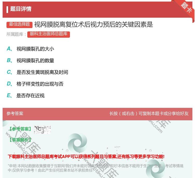 答案:视网膜脱离复位术后视力预后的关键因素是...