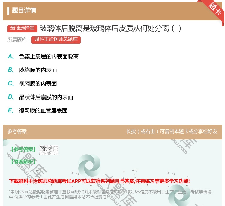 答案:玻璃体后脱离是玻璃体后皮质从何处分离...