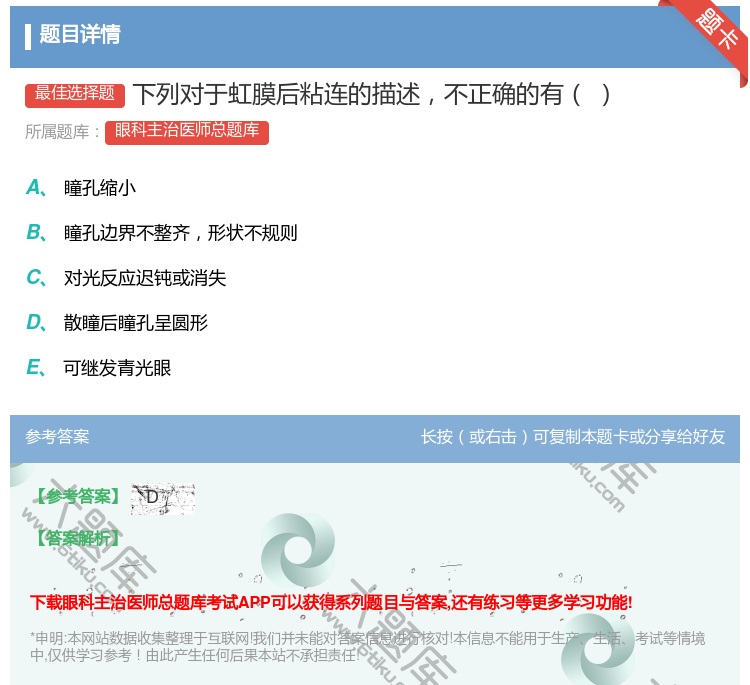 答案:下列对于虹膜后粘连的描述不正确的有...