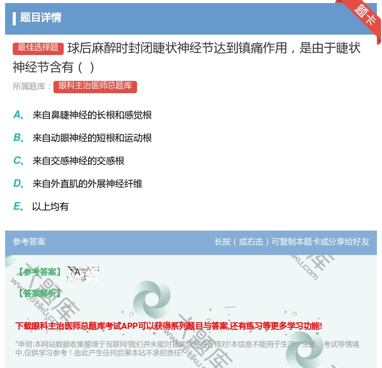 答案:球后麻醉时封闭睫状神经节达到镇痛作用是由于睫状神经节含有...
