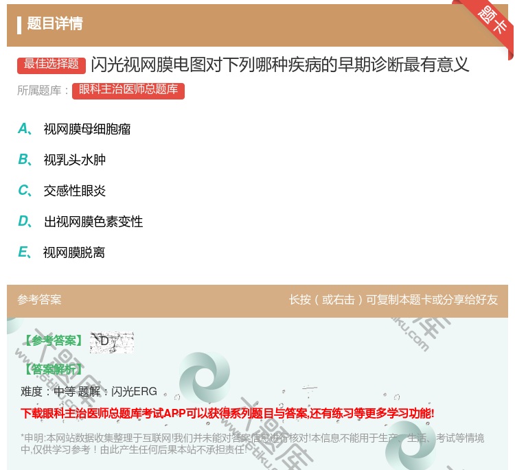 答案:闪光视网膜电图对下列哪种疾病的早期诊断最有意义...