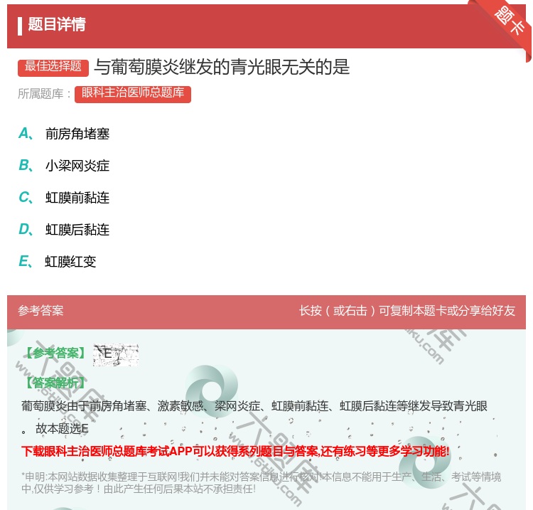 答案:与葡萄膜炎继发的青光眼无关的是...
