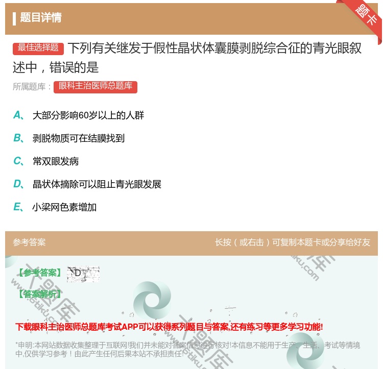答案:下列有关继发于假性晶状体囊膜剥脱综合征的青光眼叙述中错误的是...