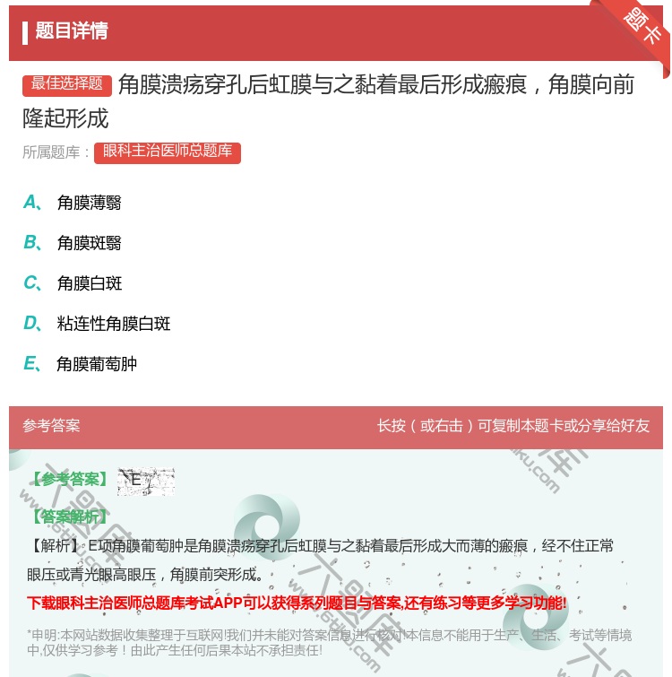 答案:角膜溃疡穿孔后虹膜与之黏着最后形成瘢痕角膜向前隆起形成...