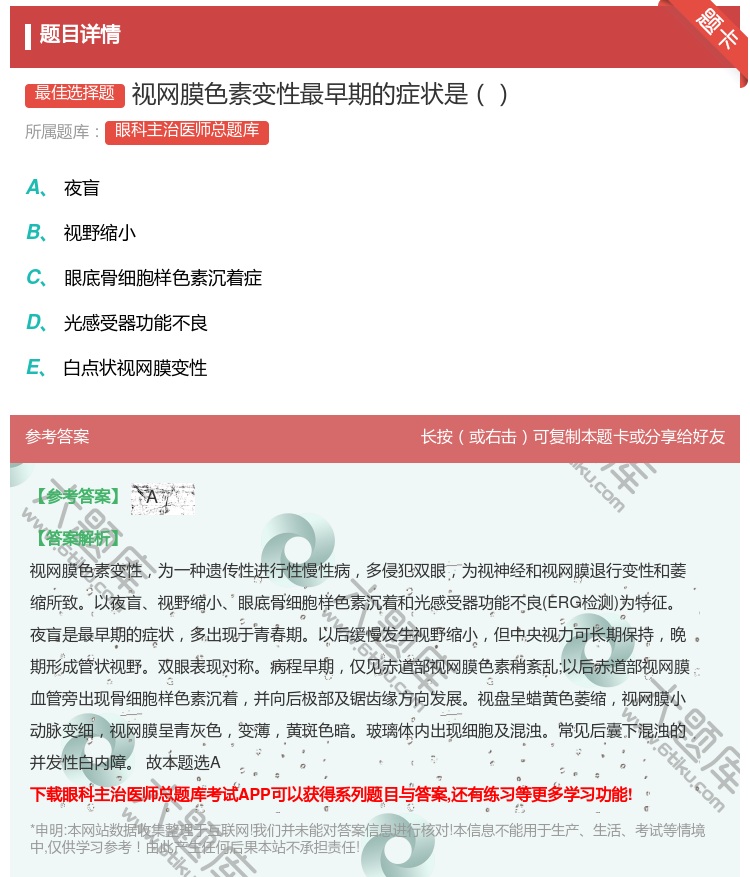 答案:视网膜色素变性最早期的症状是...