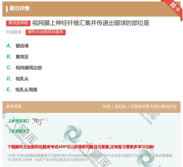 答案:视网膜上神经纤维汇集并传递出眼球的部位是...