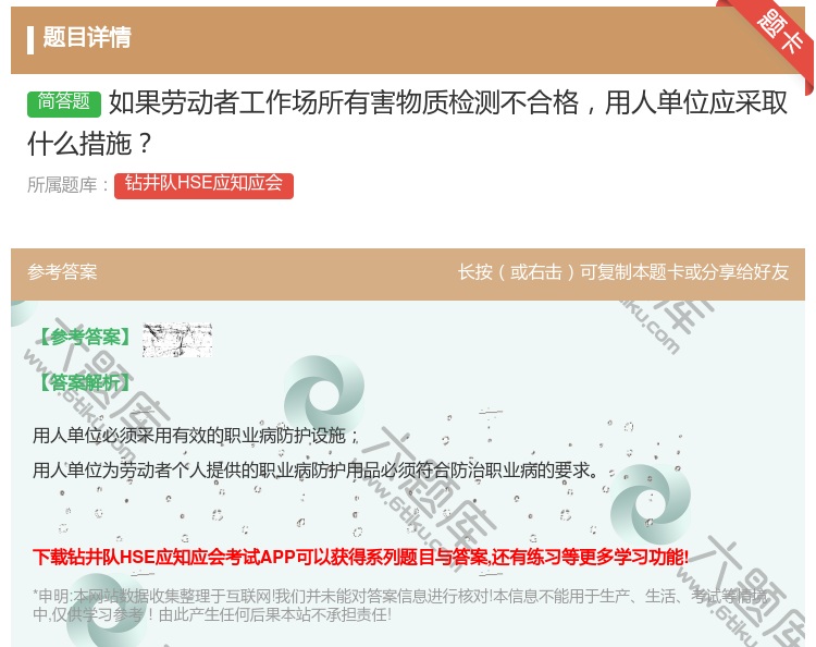答案:如果劳动者工作场所有害物质检测不合格用人单位应采取什么措施...