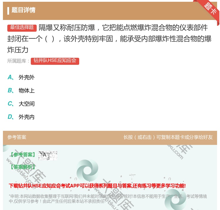 答案:隔爆又称耐压防爆它把能点燃爆炸混合物的仪表部件封闭在一个该外...