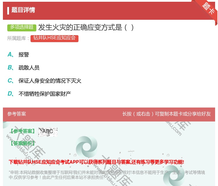 答案:发生火灾的正确应变方式是...