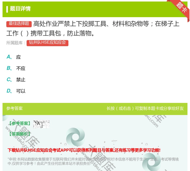 答案:高处作业严禁上下投掷工具材料和杂物等在梯子上工作携带工具包防...