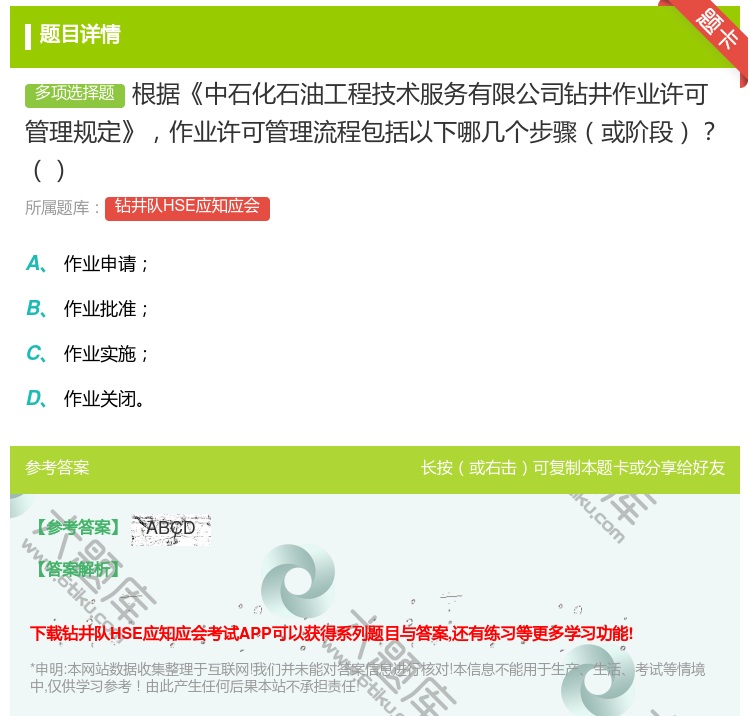 答案:根据中石化石油工程技术服务有限公司钻井作业许可管理规定作业许...