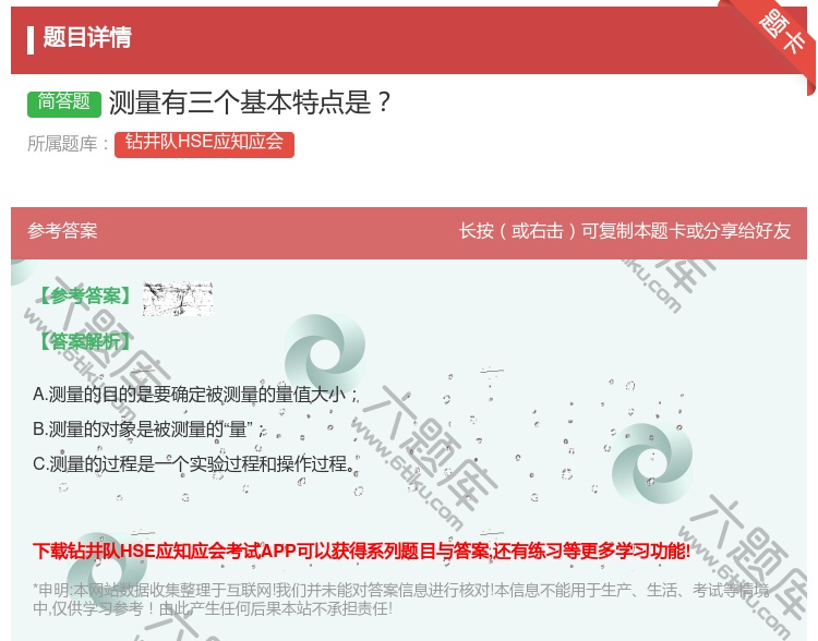 答案:测量有三个基本特点是...